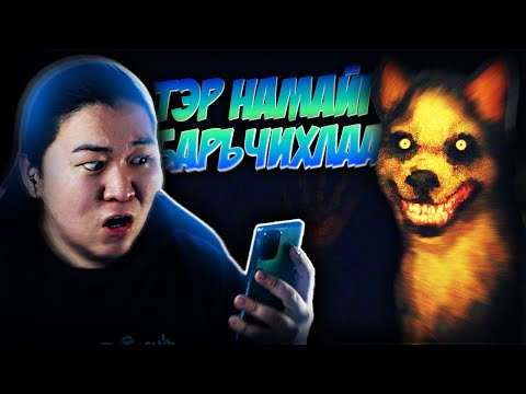 Видео: ТЭР НАМАЙГ БАРЬЧИХЛАА!!!... | MYSTERY DOG (PART 3)