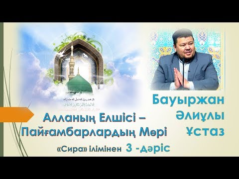 Видео: Алланың Елшісі-Пайғамбарлардың Мөрі | "Сира" ілімінен дәрістер|  3-дәріс | Бауыржан Әлиұлы ұстаз