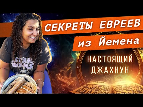 Видео: ЙЕМЕНСКИЕ ЕВРЕИ в Израиле. Готовим с Майей ДЖАХНУН