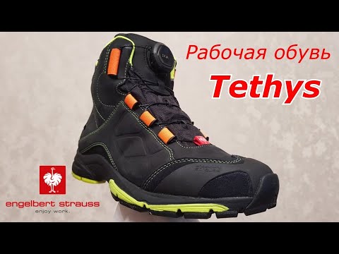 Видео: #15  Рабочая обувь "Tethys" от Engelbert Strauss !!!  Немецкое качество во всём !!!