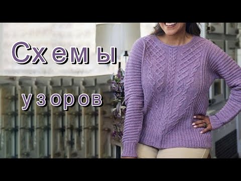 Видео: Красивые вязаные вещи со схемами узоров.