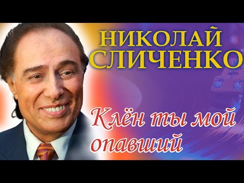 Видео: Николай Сличенко - Клен ты мой опавший (музыка на пластинках)
