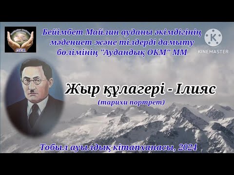 Видео: "Жыр құлагері - Ілияс" тарихи портрет