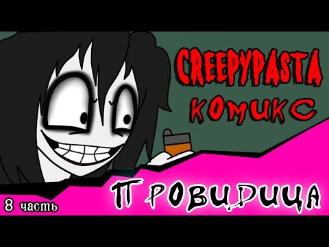 Видео: Провидица (комикс Creepypasta ~ 8 часть)