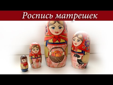 Видео: Роспись матрешек. Часть 4. Как смотрится работа под лаком