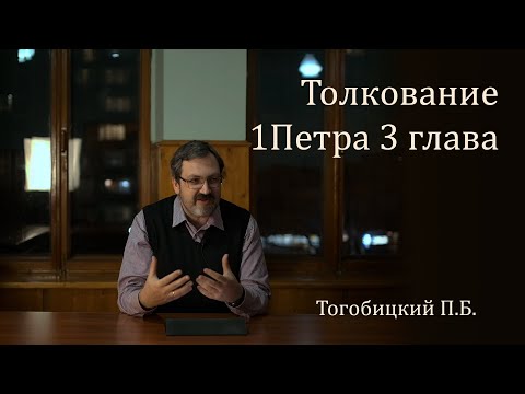 Видео: Толкование 1Петра 3:19-22 - П. Тогобицкий