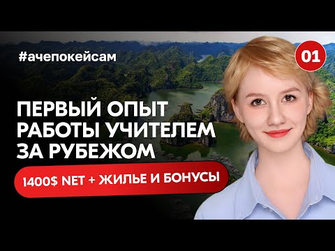 Видео: PODCAST №1 А ЧЕ ПО КЕЙСАМ?  | TEACH & TRAVEL ВЬЕТНАМ