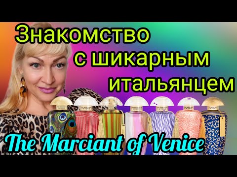 Видео: ШЛЕЙФОВЫЕ ШИКАРНЫЕ ПАРФЮМЫ | АРОМАТЫ С ИТАЛЬЯНСКИМ ШИКОМ | ВЕНЕЦИАНСКИЙ КУПЕЦ #парфюм #аромат #духи