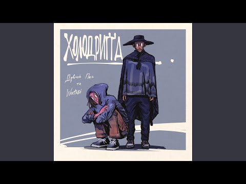 Видео: Холодрига