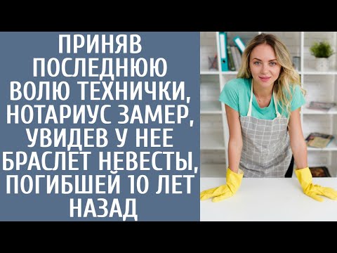 Видео: Приняв последнюю волю технички, нотариус замер, увидев у нее браслет невесты, сгинувшей 10 лет назад