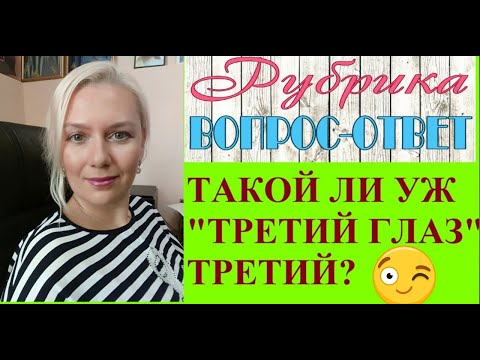 Видео: ТАКОЙ ЛИ УЖ "ТРЕТИЙ ГЛАЗ" ТРЕТИЙ? ЙОГА. Kulikova