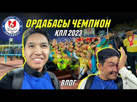 Видео: ОРДАБАСЫ 3-1 ШАХТЕР. ҚПЛ 2023 Чемпиондары! Шымкенттегі футбол мерекесі