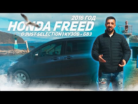 Видео: Honda Freed 2016 год. Кузов GB3. Лучший народный минивен? Что выбрать?