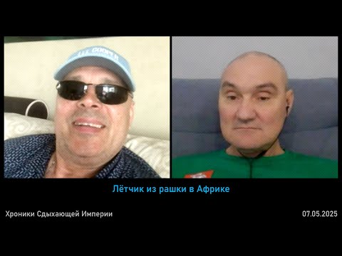 Видео: Лётчик из рашки в Африке