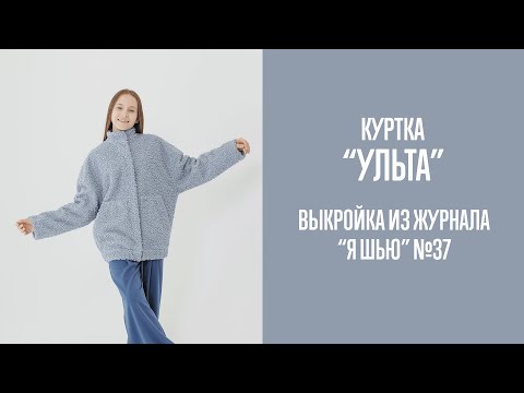 Видео: Куртка "УЛЬТА". Журнал "Я шью" №37
