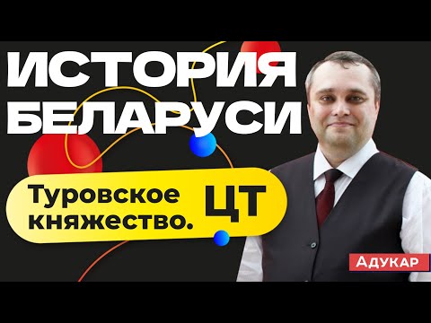 Видео: История Беларуси ЦТ | Туровское княжество