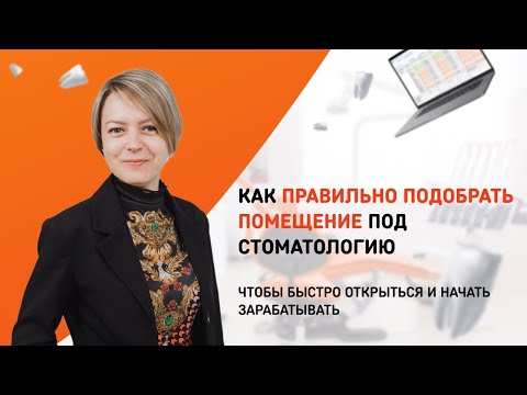 Видео: Как  правильно выбрать помещение для стоматологии?