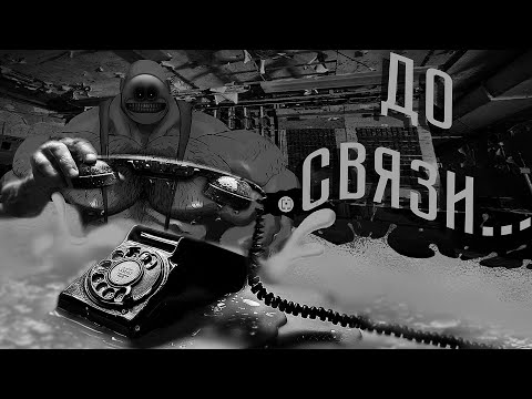 Видео: МГЕ Страшилка До связи