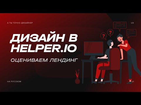 Видео: Ругаю сайт курса по дизайну от Helper io