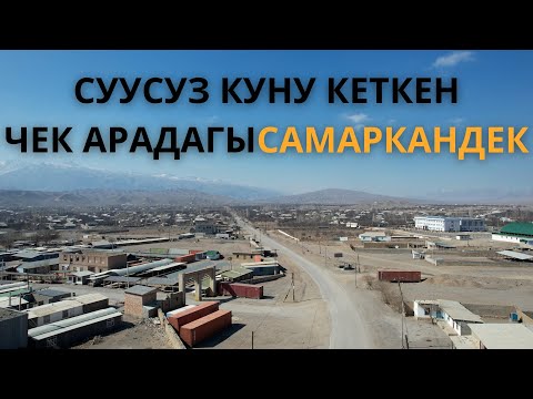 Видео: Чек ара: Самаркандекте суу көйгөйү чечилүү алдында турат