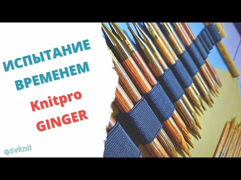 Видео: Knitpro GINGER испытание временем,  спицы книтпро джинджер облезли со временем😔но вяжут отлично😉