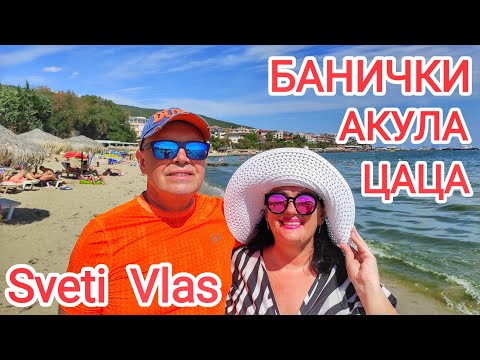 Видео: 🇺🇦🇧🇬 Болгария 2024. Цены на лежак, зонтик, SPF. Завтрак, обед, пляж. О вкусах не спорят! Свети Влас