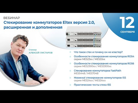 Видео: Вебинар Стекирование коммутаторов Eltex. Версия 2.0, расширенная и дополненная