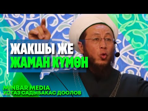 Видео: Садыбакас ажы Доолов.  Тема: Жакшы же жаман күмөн тууралуу.