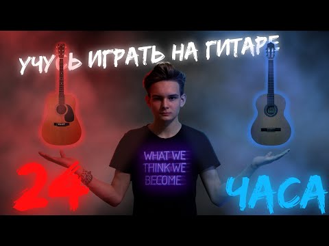 Видео: УЧУСЬ ИГРАТЬ НА ГИТАРЕ 24 ЧАСА || Pyrokinesis - Сигаретка без кнопки