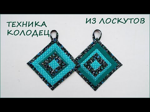 Видео: DIY. КУХОННЫЕ ПРИХВАТКИ лоскутное шитьё ТЕХНИКА КОЛОДЕЦ patchwork