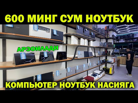 Видео: 600 МИНГ СУМ НОУТБУК. ЭНДИ КОМПЬЮТЕР, НОУТБУКЛАР АРЗОН НАРХДА НАСИЯГА. NOUTBUK NARXI