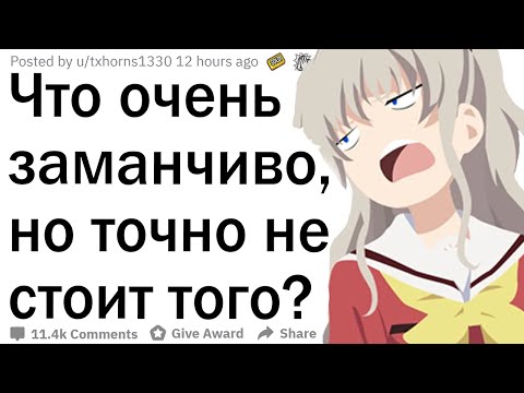 Видео: Что очень заманчиво, но точно не стоит того?