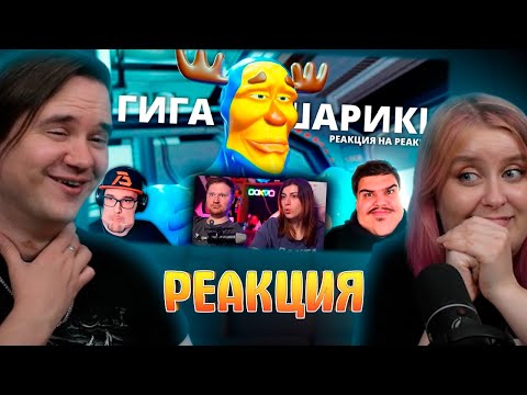 Видео: РЕАКЦИЯ НА Реакцию на ▷ РЕАКЦИЯ НА РЕАКЦИЮ МАЙНИ НА Гигашарики: Скафандр мод - 3д анимация