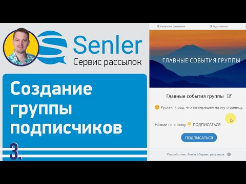 Видео: Как настроить Senler ВК | 3 Создание основной группы подписчиков