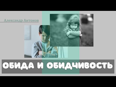 Видео: Проповедь об обиде | Обида и обидчивость - опасность, как избавиться? |  Александр Антонов