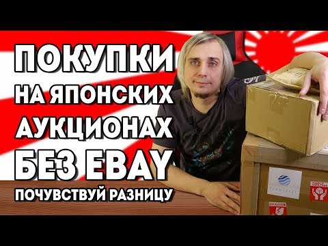 Видео: Японские аукционы и их преимущества