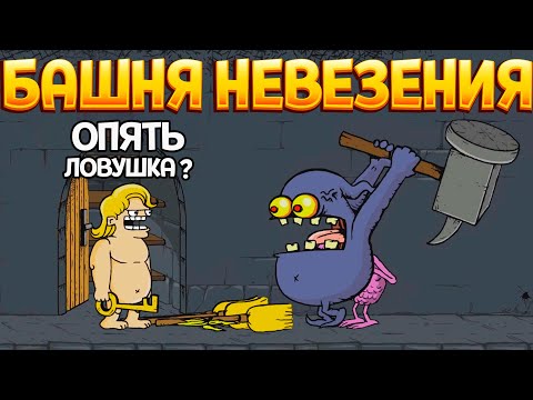 Видео: БАШНЯ НЕВЕЗЕНИЯ ( Lucky Tower Ultimate )