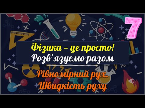 Видео: Фізика — це просто! Розв’язуємо разом