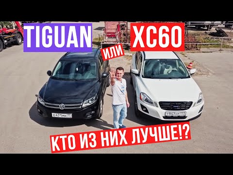 Видео: Volkswagen Tiguan или Volvo XC60 Подержанные автомобили