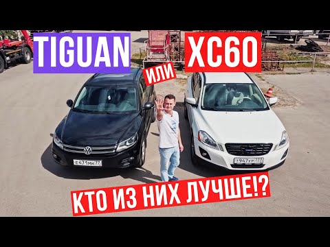 Видео: Volkswagen Tiguan или Volvo XC60 Подержанные автомобили