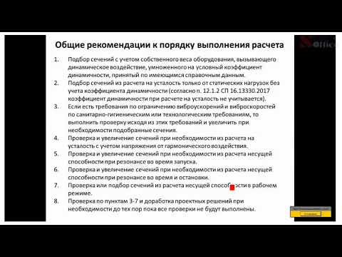 Видео: Возможности выполнения динамических расчетов для металлических конструкций в ВК SCAD Office. ч.2