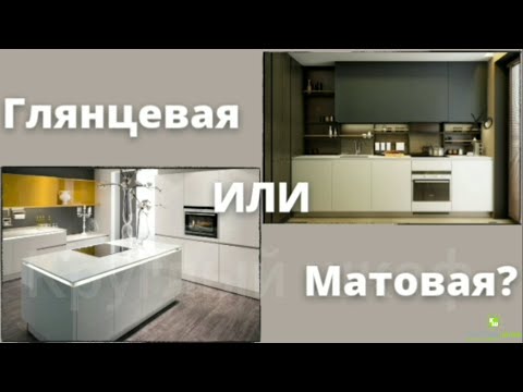 Видео: ГЛЯНЦЕВАЯ ИЛИ МАТОВАЯ КУХНЯ Плюсы, минусы