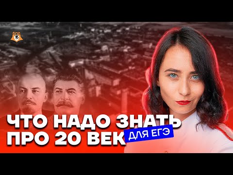 Видео: Весь 20 век за час: важные моменты | ЕГЭ по Истории | Умскул