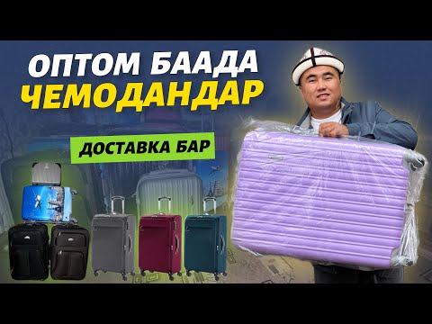 Видео: ӨТӨ арзан баада 🆘 ЧЕМОДАНДАР келди Москвага 🔴 жетишип калыңыздар ⚠️ таламай болот эми