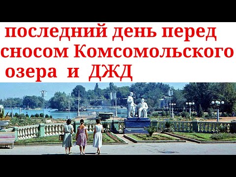 Видео: Последний день перед сносом Комсомольского озера и ДЖД ✦ Прощай Комсомольское озеро