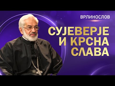Видео: Врлинослов - Сујеверје и крсна слава, протојереј - ставрофор проф. др Милош Весин
