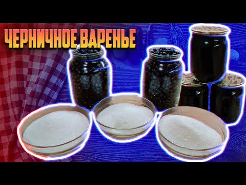 Видео: Вкусняшка с черники на зиму. Черничное варенье