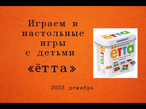 Видео: Настольная игра "ётта". Играем в настольные игры с детьми.