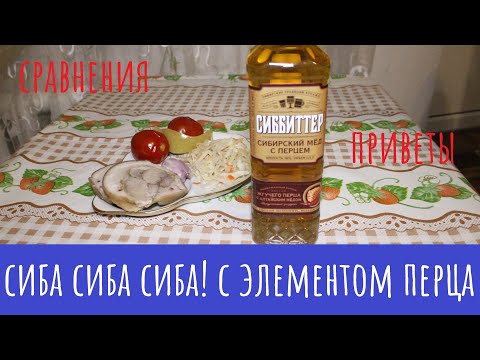 Видео: Настойка Сиббиттер Сибирский Мед с Перцем. И перец и травы.