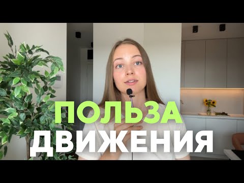 Видео: Как движение влияет на тело, мозг и эмоции